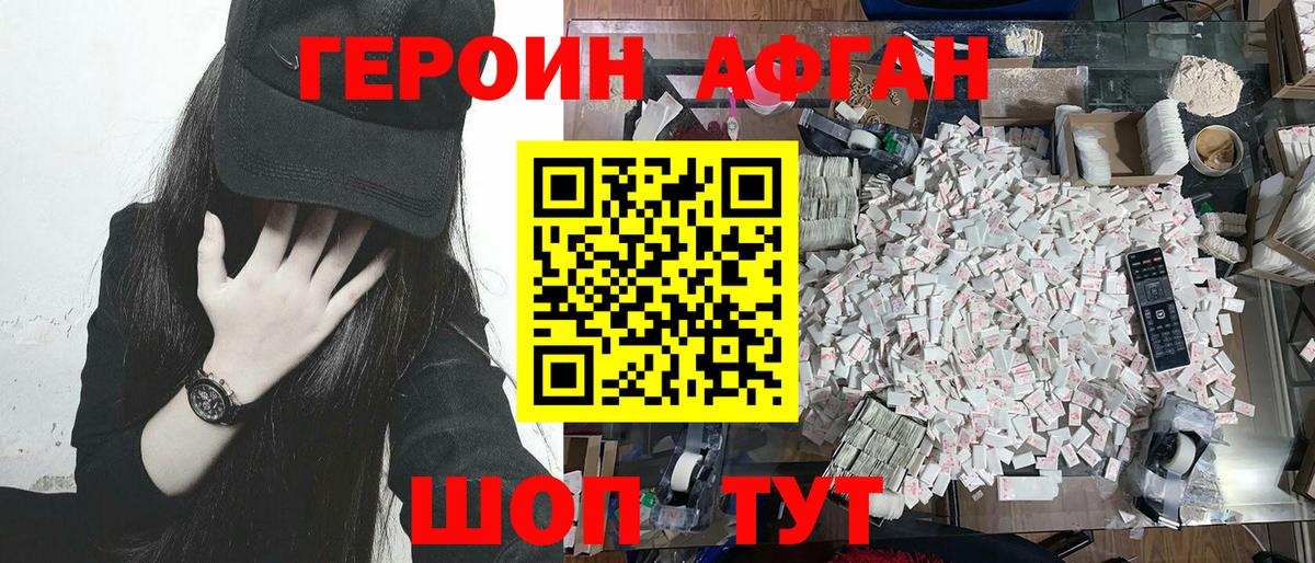 ГЕРОИН Афган Качканар